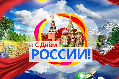 С наступающим Днем России!